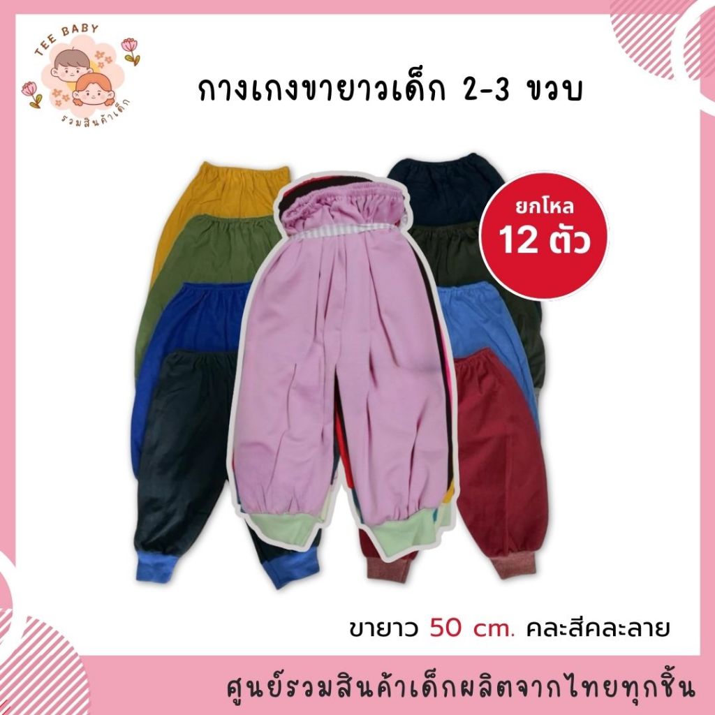 (ยกโหล) กางเกงขายาวเด็กเล็ก 2-3ขวบ ขายาว50 cm. ผ้ายืด สุดคุ้ม