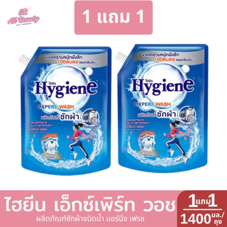 >> 1 แถม 1 << ไฮยีน เอ็กซ์เพิร์ท วอช ผลิตภัณฑ์ซักผ้าชนิดน้ำ 1400 มล./ถุง