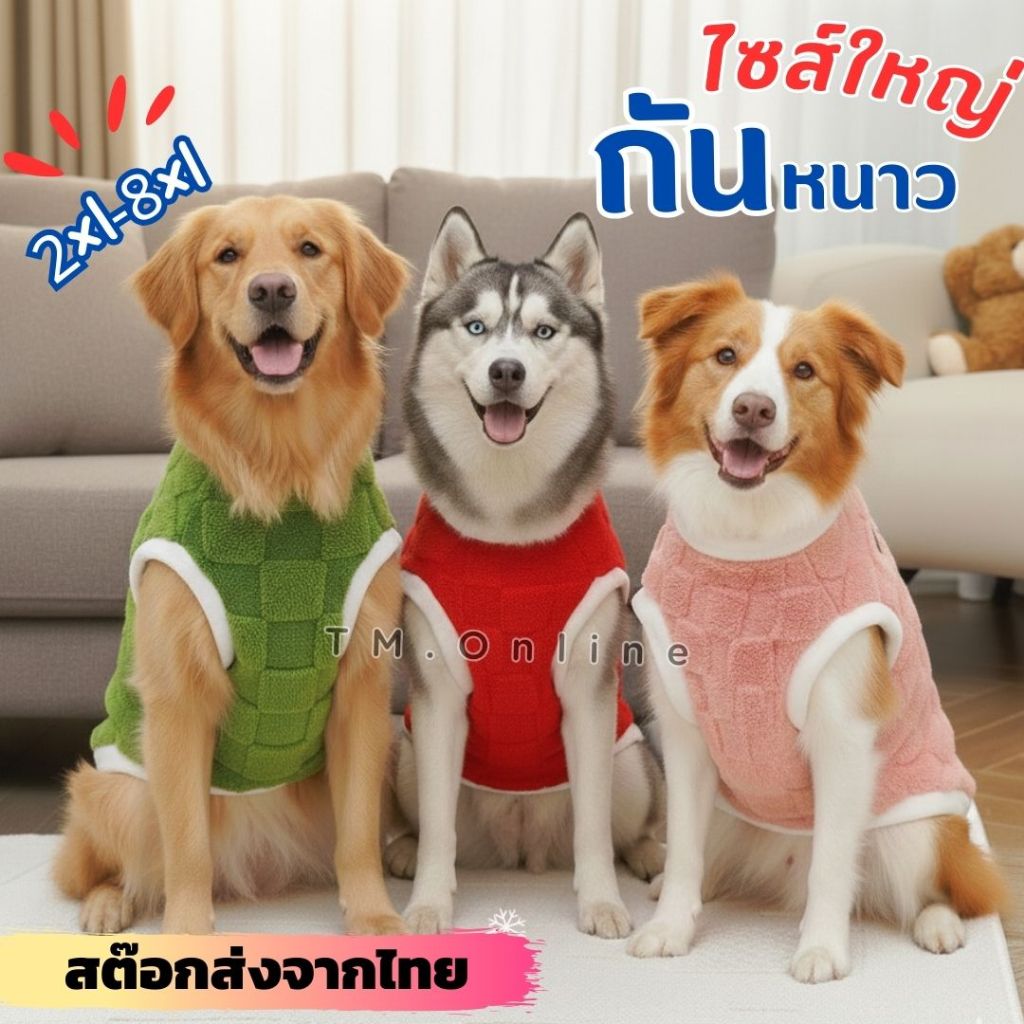 มีส่งด่วน กันหนาวหมาใหญ่ ผ้านาโนหนานุ่ม อุ่น เสื้อกันหนาวโกลเด้น ไซบีเรียน หมาไทย ไซส์ใหญ่ 2XL-8XL สต๊อกพร้อมส่งจากไทย