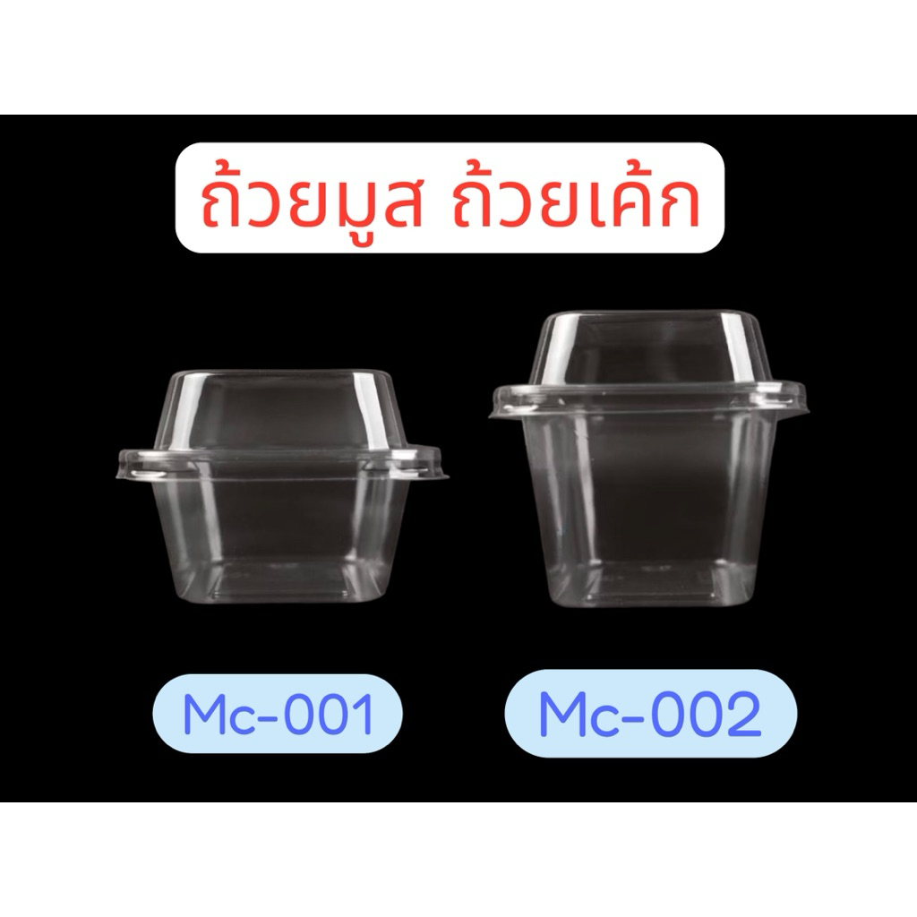 (แพค 50 ใบ) ถ้วยมูส  ถ้วยขนม mc001 mc002 ถ้วยพลาสติก สี่เหลี่ยมพร้อมฝา ถ้วยใส่บานอฟฟี่  ถ้วยชี้สพาย