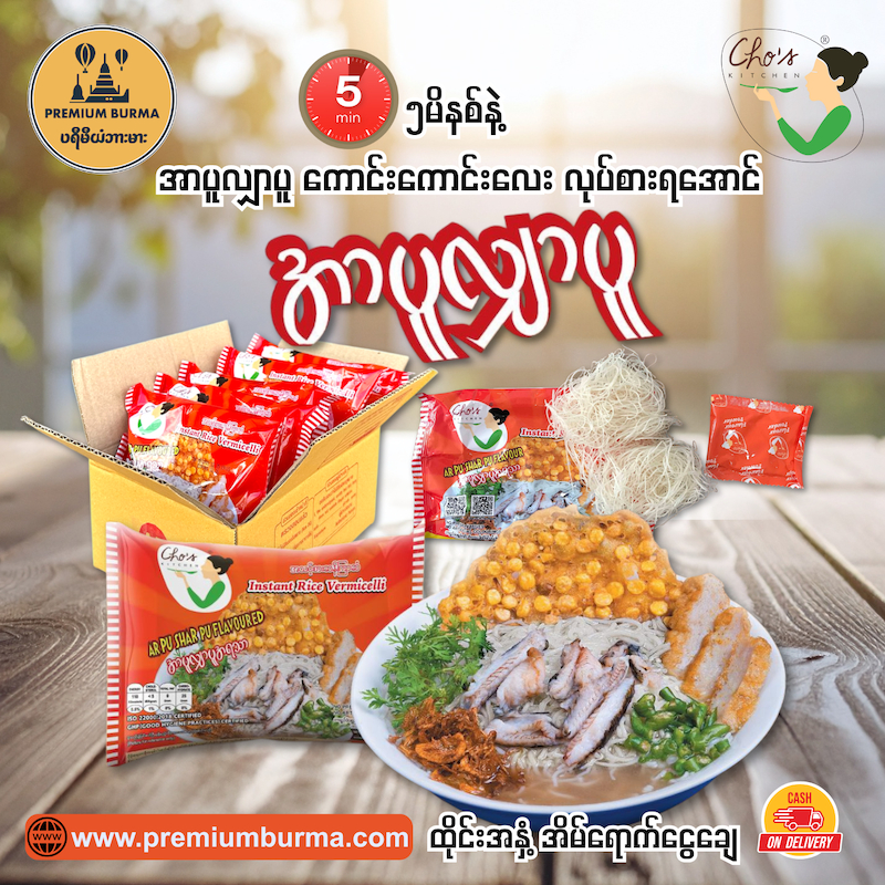 ချို အသင့်စား အာပူလျှာပူ ( ၅ ထုပ်တွဲ ) Cho's Kitchen Rakhine Style Instant Noodle 5 packs Bundle