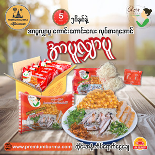 ချို အသင့်စား အာပူလျှာပူ ( ၅ ထုပ်တွဲ ) Cho's Kitchen Rakhine…