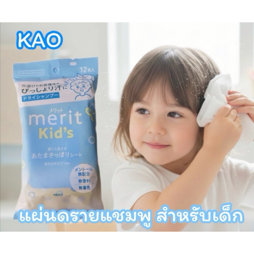 คาโอ แผ่นดรายแชมพู สำหรับเด็กทำความสะอาดเส้นผม Kao Merit Dry shampoo sheets 12 แผ่น🇯🇵
