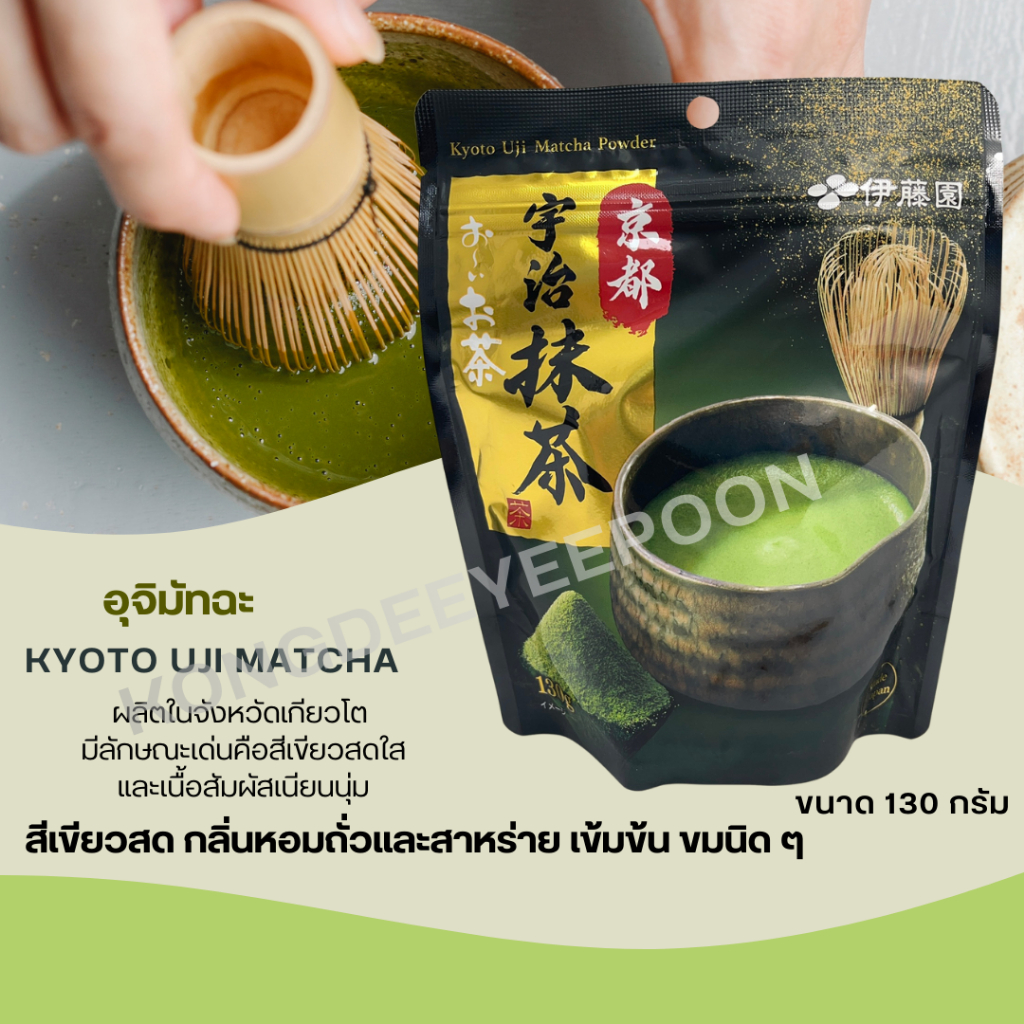 อุจิมัทฉะ 100% ตัวนี้อร่อยนัวมาก เพียวมัทฉะ Kyoto Uji Matcha Powder 130 g จากญี่ปุ่น มัทฉะ แท้ๆ