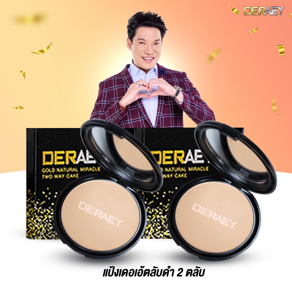 โปรส่งท้ายปีเก่า รับปีใหม่ แป้งเดอเอ้1แถม1 รับไปเต็มๆ2ตลับ ขนาดตลับละ 18 กรัม