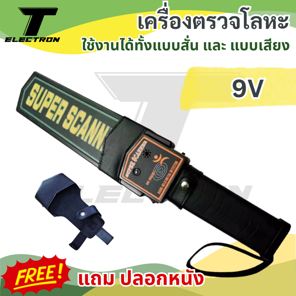 Super Scanner เครื่องตรวจจับโลหะพกพา เครื่องสแกนอาวุธ แบบมือถือ ปรับความไวได้ เสียง/สั่นเตือน