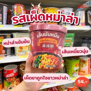(พร้อมส่ง) เส้นมันหนึบ หม่าล่าไหตี่เลา ไหตี้เหลาแบบถ้วย hidilao