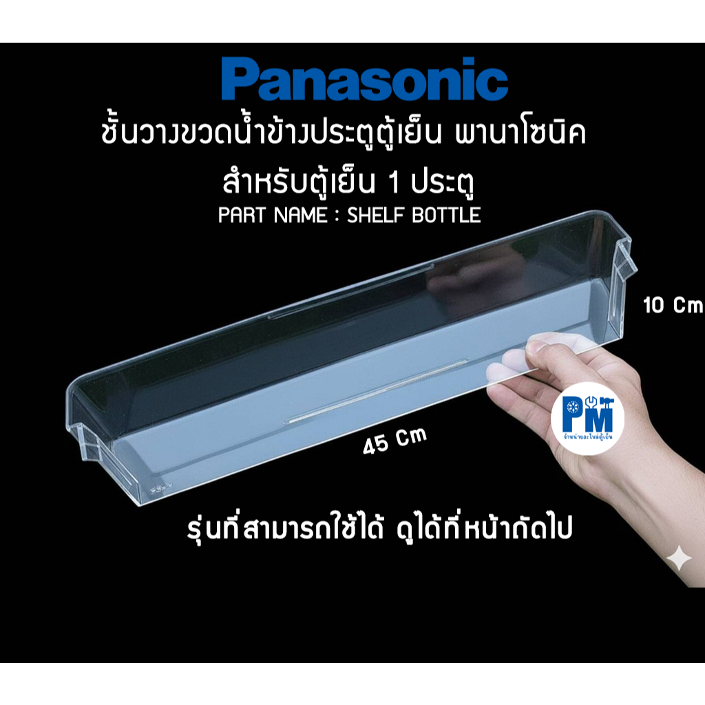 ชั้นวางขวดน้ำข้างประตูตู้เย็น พานาโซนิค PANASONIC SHELF BOTTLE