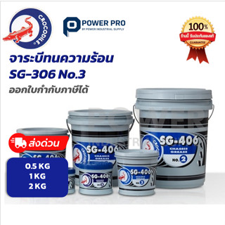 จาระบีตราจระเข้ SG-406 NO.2 สีเขียว จาระบีแคลเซียม งานช่วงล่…