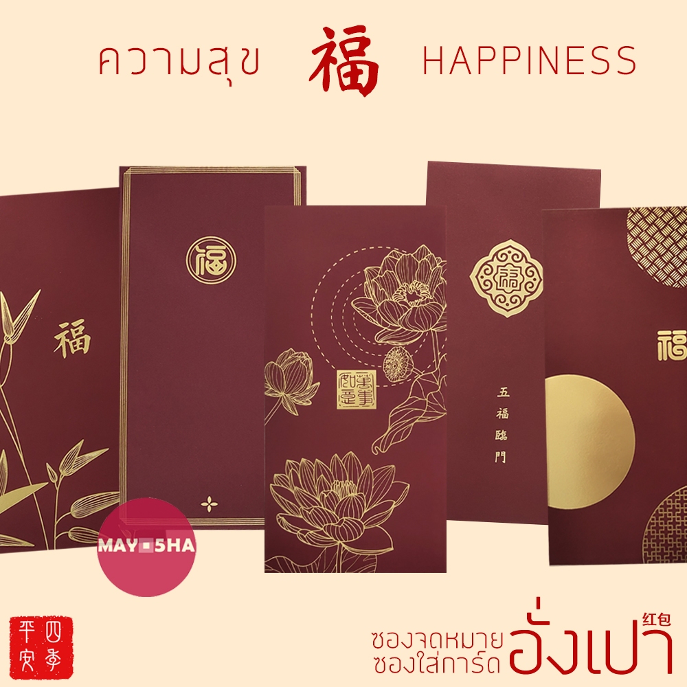 May5HA ซองอั่งเปาลายสัญลักษณ์มงคล 福 ฮก ซองจดหมาย แต๊ะเอียตรุษจีน วันเกิด เปิดกิจการ งานมงคล