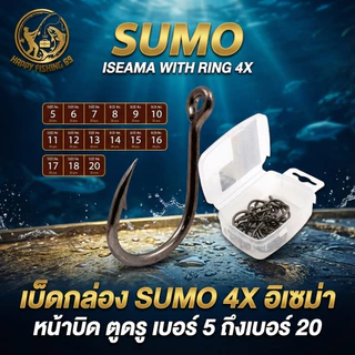 [item004] เบ็ดกล่อง SUMO 4X อิเซม่า หน้าบิด ตูดรู เบอร์ 5 ถึงเบอร์ 18