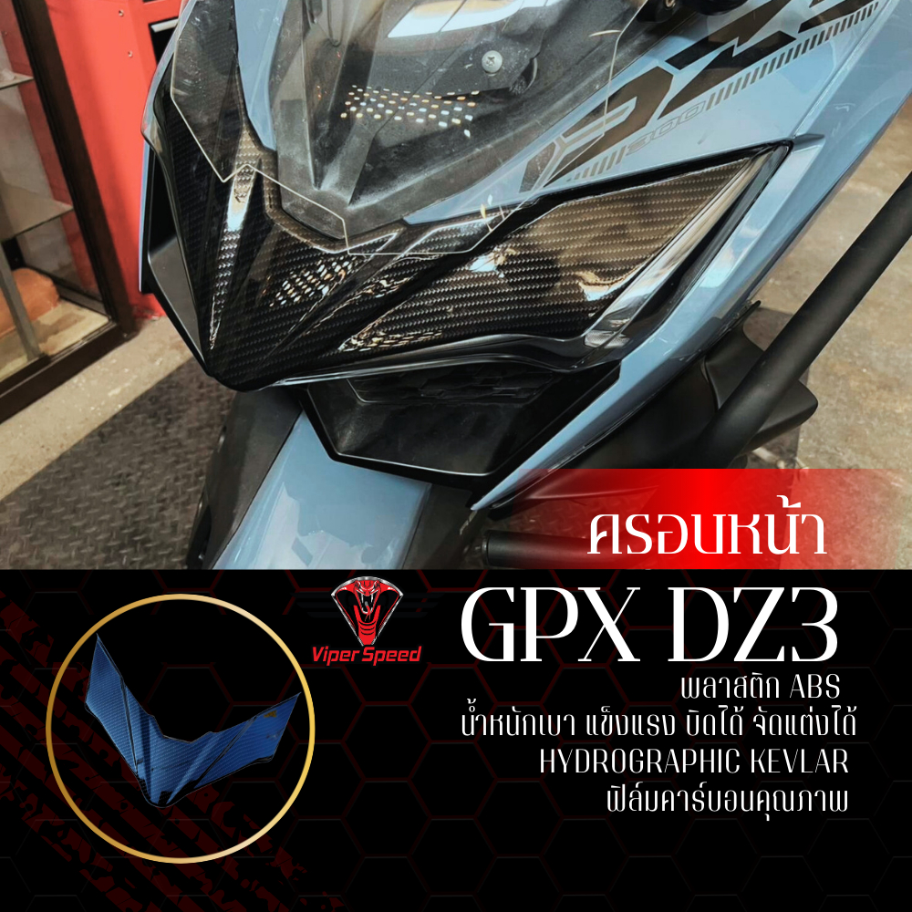 ครอบหน้า GPX DZ3 ลายเคฟลล่า พลาสติก ABS ฟิล์มลอยน้ำ