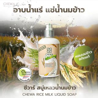 Chewa ชีวาร์ สบู่เหลวสมุนไพรน้ำนมข้าว