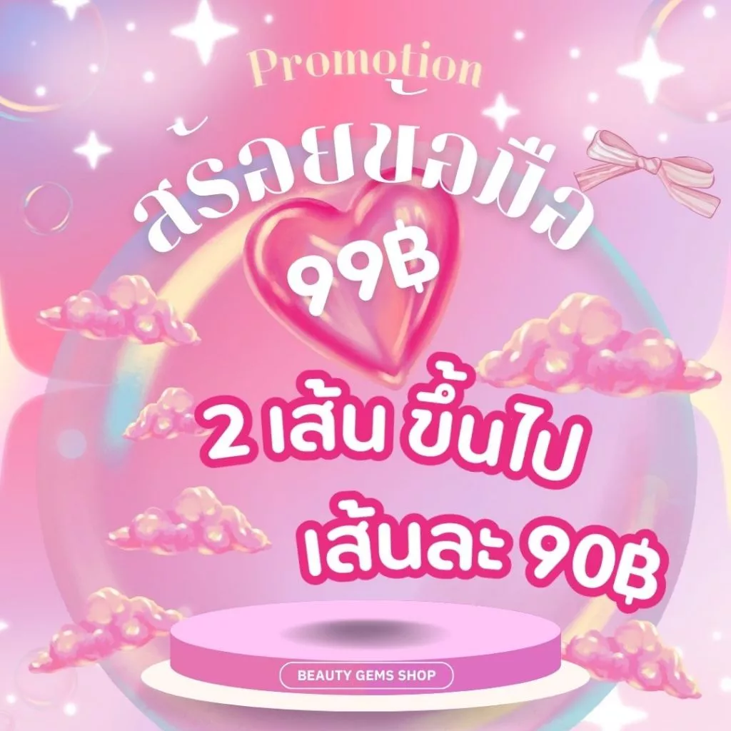 โปร 99 บาท ในไลฟ์สด เท่านั้น