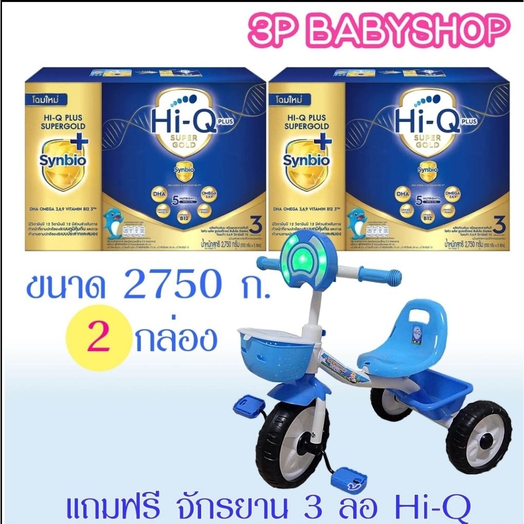 นมผงไฮคิว ซูเปอร์โกลด์ สูตร 3 ขนาด 2750 กรัมx2 กล่อง  นมผง HiQ Super Gold 1 Plus พร้อมของเล่น 1 ชิ้น