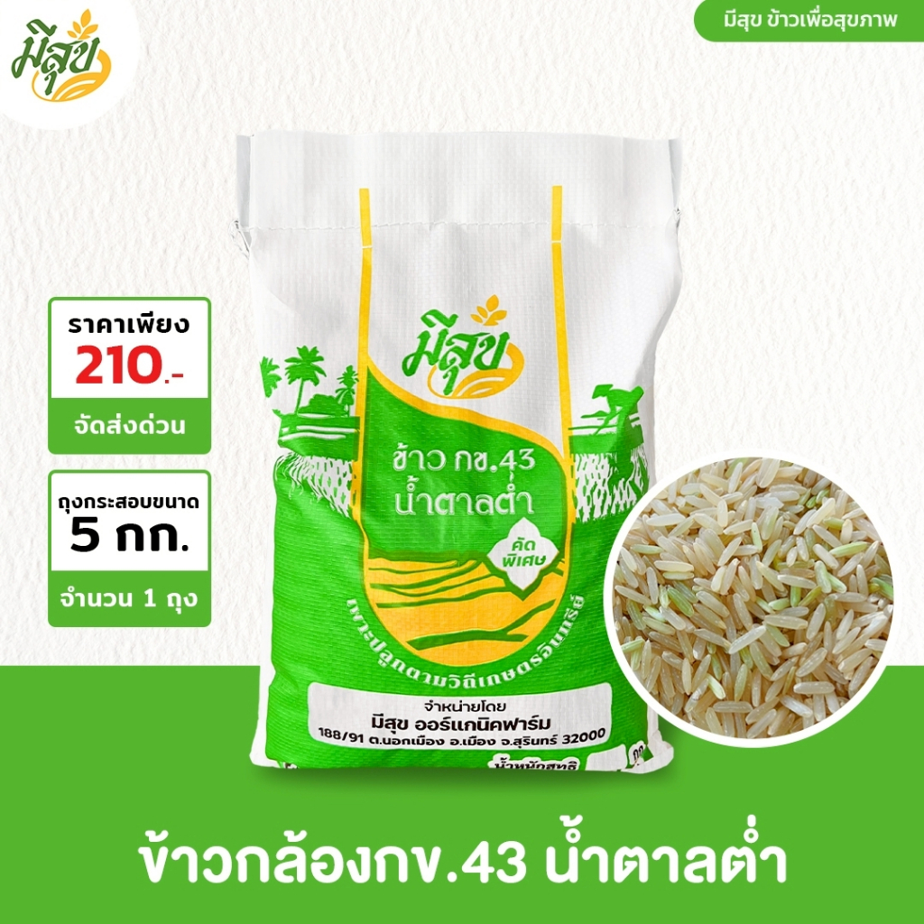 ข้าวกล้อง กข43 น้ำตาลต่ำ ขนาด 5 กิโลกรัม ตรามีสุข