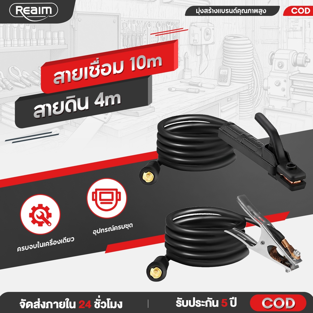 REAIM สายเชื่อม 10 เมตร สายดิน 4 เมตร ฟลูออรีนและอาร์กอน 3m สำเร็จรูปเข้าหัวพร้อมใช้งาน กับ ตู้เชื่อมไฟฟ้า