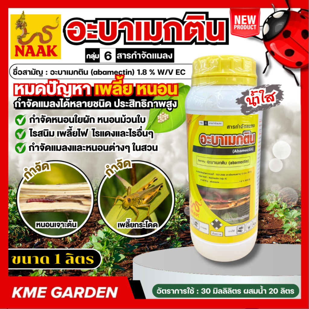 NAAK อะบาเมกติน น้ำใส ขนาด 1 ลิตร 1.8% อะบาเม็กติน กำจัดหนอน เพลี้ยไฟ หนอนชอนใบ หนอนม้วนใบข้าว หนอนใยผัก ด้วงมัน