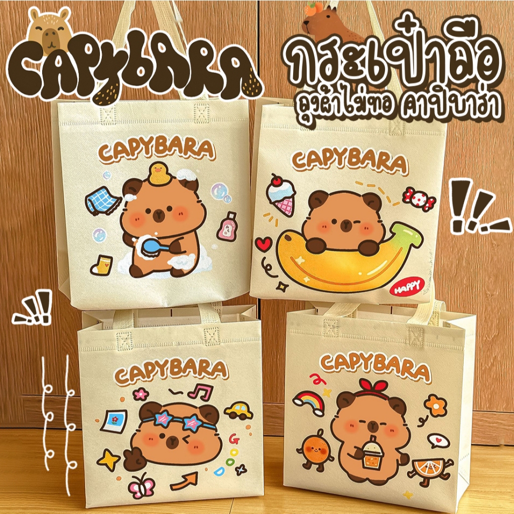 🌈กระเป๋าถือคาปิบาร่า👜ลายการ์ตูน ถุงผ้าไม่ทอ ผ้าสปันบอนด์ ถุงหิวช้อปปิ้ง 22x23x11cm แบบพกพา พับได้