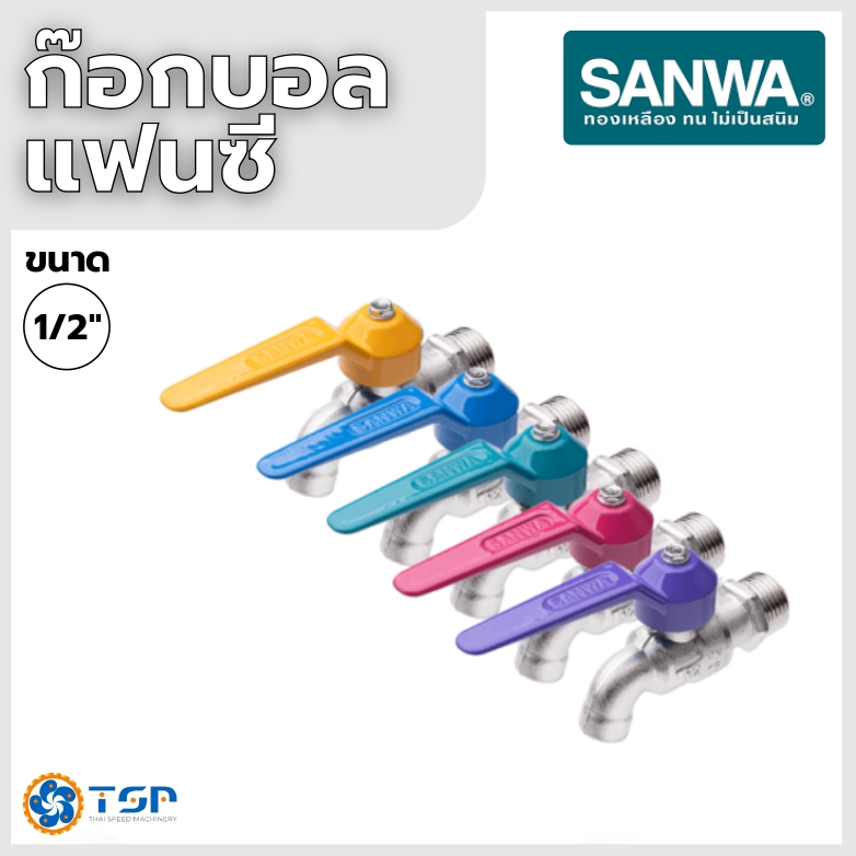 SANWA ก๊อกบอลแฟนซี ขนาด1/2นิ้ว ของแท้100% พร้อมส่งทุกสี!!