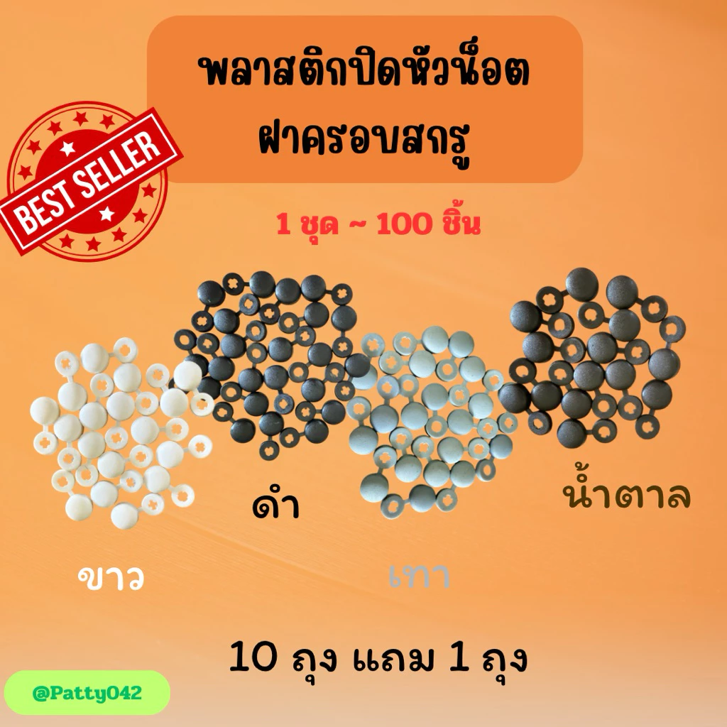 ที่ปิดหัวน็อต 1 แพ็ค 100 ตัว (10แพ็ค แถม1แพ็ค)