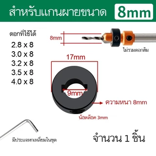 แหวนปรับความลึก ดอกส้มสว่านเจาะนำ (แหวนเท่านั้น ไม่รวมดอกส้ม) สำหรับงานไม้ Countersunk Depth Collar