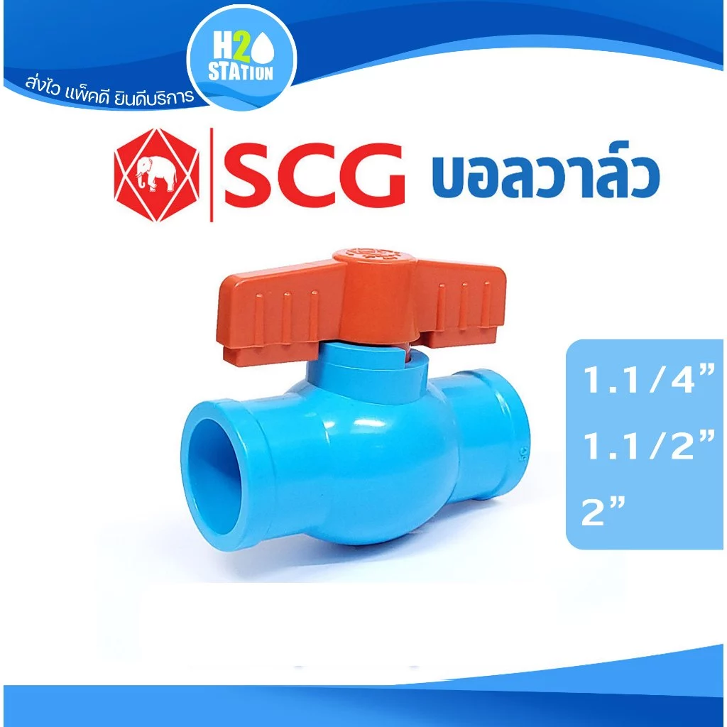 บอลวาล์ว PVC SCG 2 นิ้ว 1.1/2" 1.1/4" ตราช้าง พีวีซี