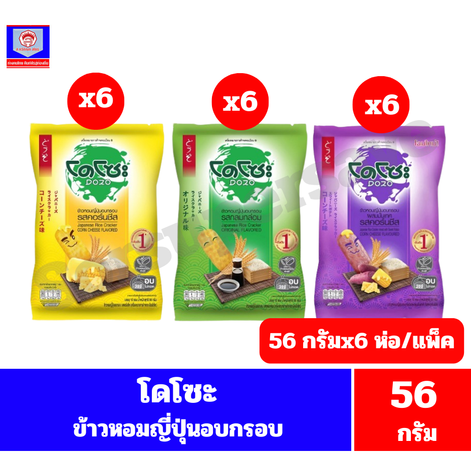 โดโซะ ข้าวหอมญี่ปุ่นอบกรอบ (แผ่นวงรี ) ขนาด 56 กรัมx6 ห่อ( แพ็ค 6 ห่อ)