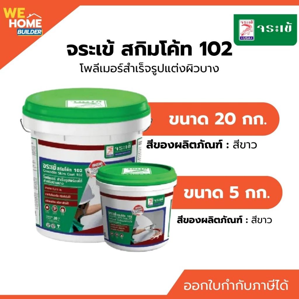 จระเข้ สกิมโค้ท 102 ครีมฉาบบาง สีขาว 5 กก. / 20 กก. | ปูนฉาบบางปรับผิวเรียบเนียนก่อนทาสี ใช้งานง่าย แห้งไว ไม่แตกร้าว