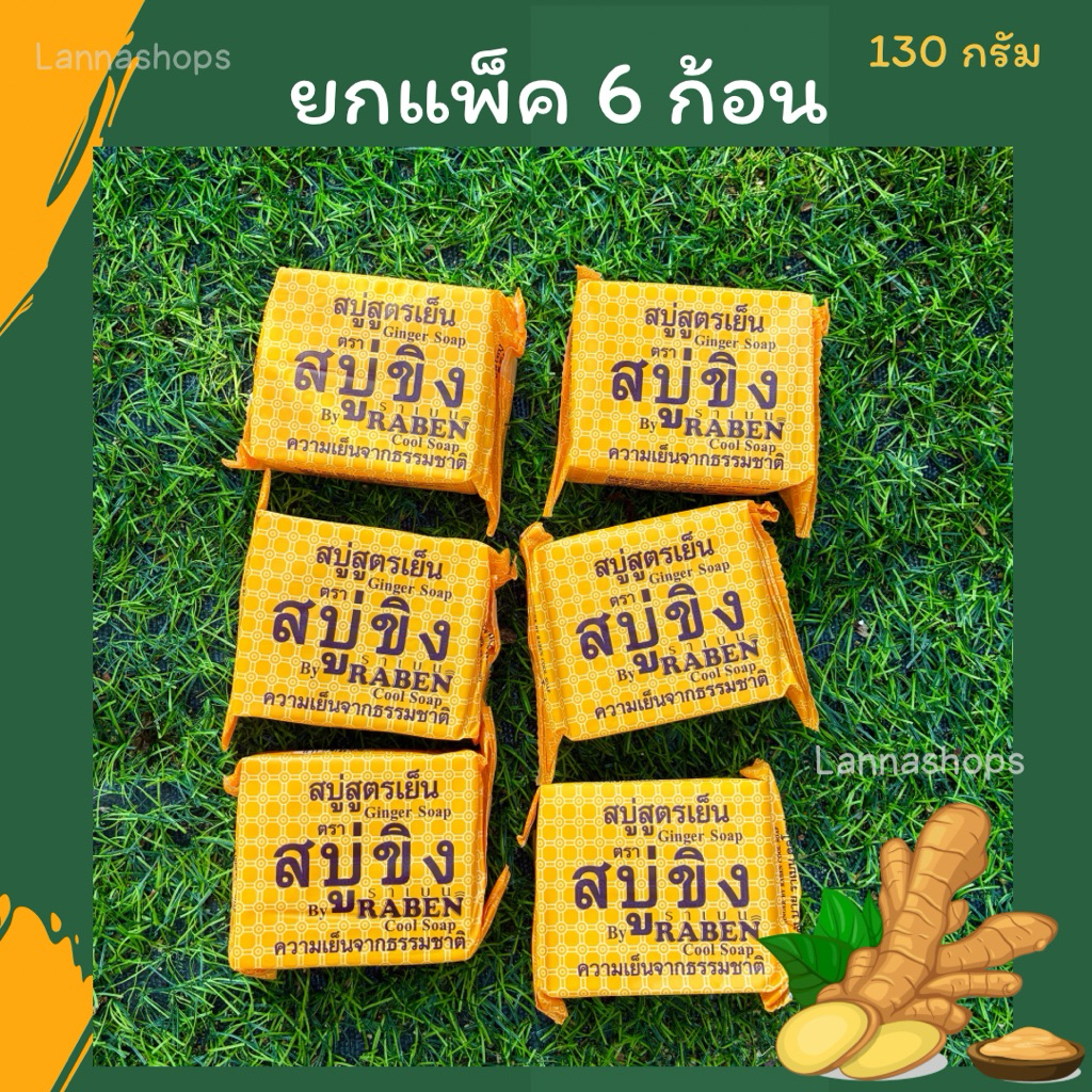 ราเบน สบู่ขิงสูตรเย็น 130 กรัม [ แพ็ค 3 - 6 ก้อน ]