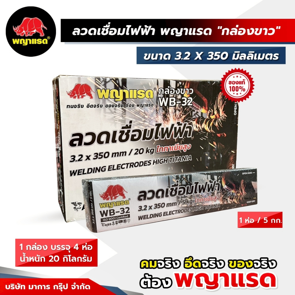 *แบ่งขาย แบบห่อ* ลวดเชื่อมไฟฟ้า พญาแรดกล่องแดง และ กล่องขาว ขนาด 2.6 , 3.2 x 350 มม.