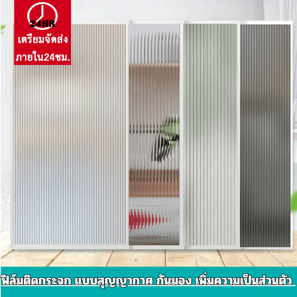 ยาว 2 เมตร ฟิล์มติดกระจก สุญญากาศ ลายลอนแก้ว ติดง่าย กันมอง กันร้อน ลอกออกไม่ทิ้งคราบ สติกเกอร์ติดกระจก Window film PVC