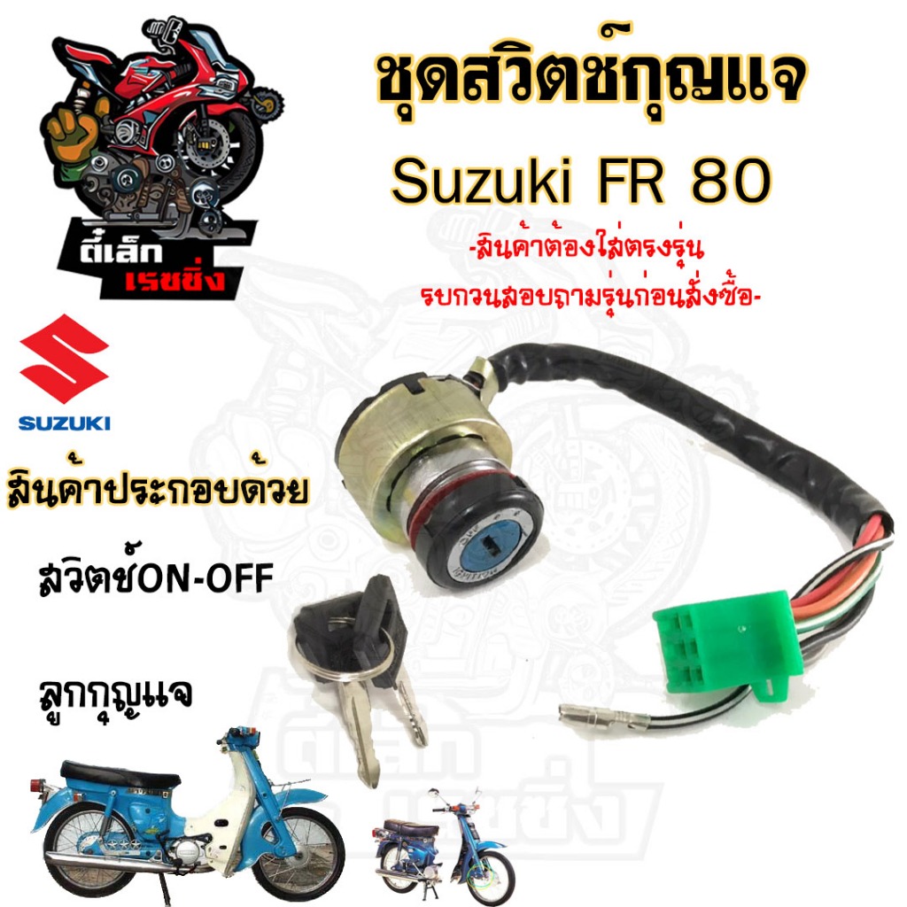64.สวิทกุญแจ FR 80  FR 80 สวิตช์กุญแจ FR 80 สวิทช์กุญแจรถจักรยานยนต์ FR 80 (8 สาย) Key Set Suzuki FR