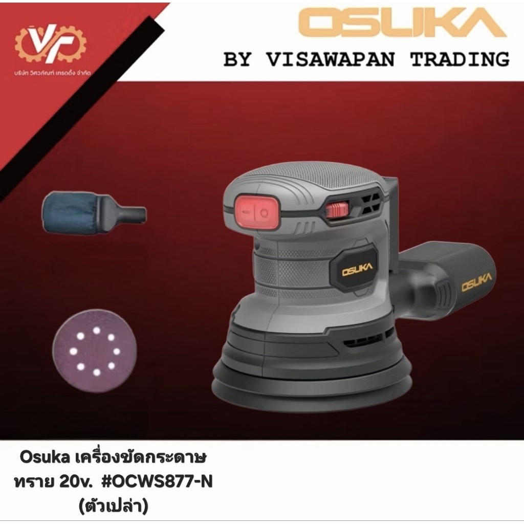 Osuka เครื่องขัดกระดาษทรายไร้สาย OCWS877-N (เฉพาะตัวเครื่อง)