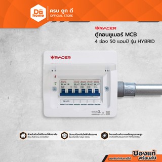 RACER ตู้คอนซูเมอร์ MCB 4 ช่อง 50 แอมป์ รุ่น HYBRID |ZWF|
