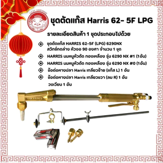 HARRIS 62-5F LPG ชุดตัดโลหะกดล่าง ใช้กับแก๊สอ๊อกซิเย่น และบิวเทน 1004450 ชุดตัดแก๊สแอลพีจี ชุดตัดแก๊สฮารีส