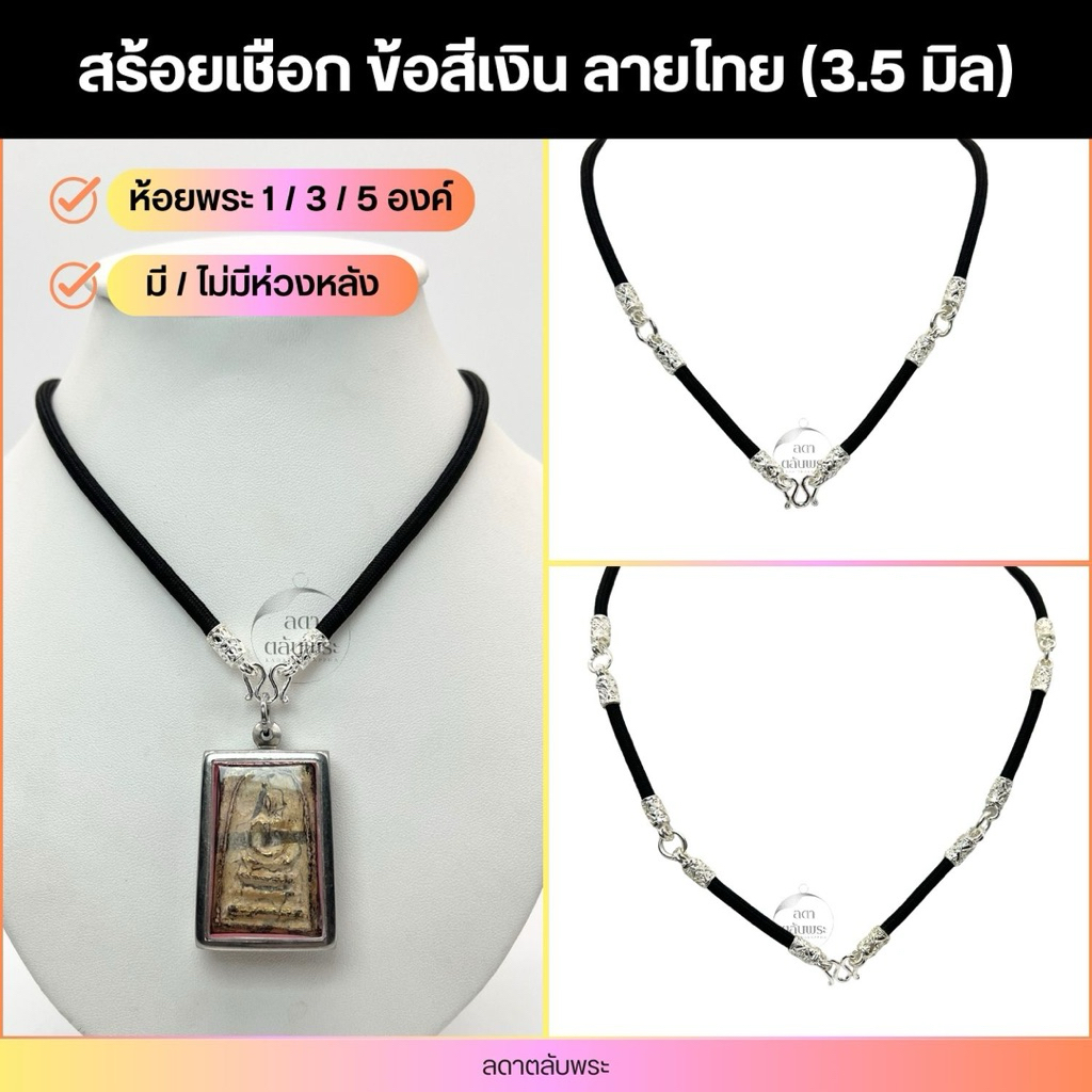 สร้อยเชือก 3.5 มิล ข้อสีเงิน ลายไทย (ห้อย 1/3/5 ห่วง) เชือกห้อยพระ สร้อยพระ สร้อยคอ