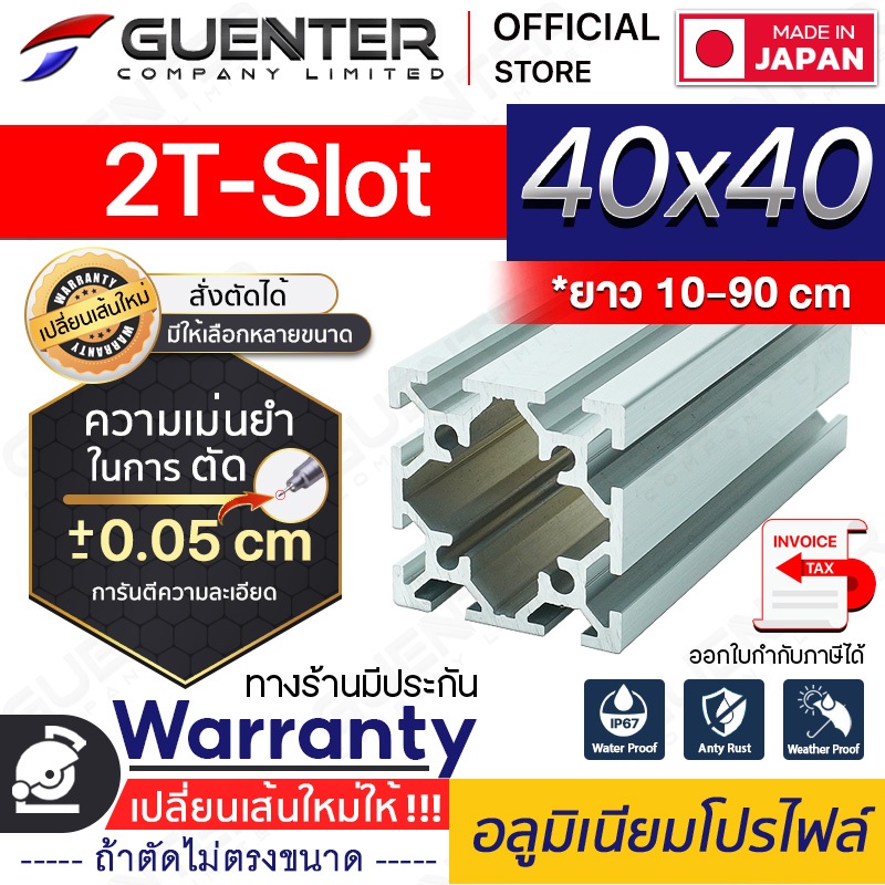 อลูมิเนียมโปรไฟล์ 40×40 2T-Slot มีหลายขนาด (สั่งตัดได้ ขนาด cm) ยาวสุด 1 เมตร สินค้ามาตรฐาน ราคาถูกส