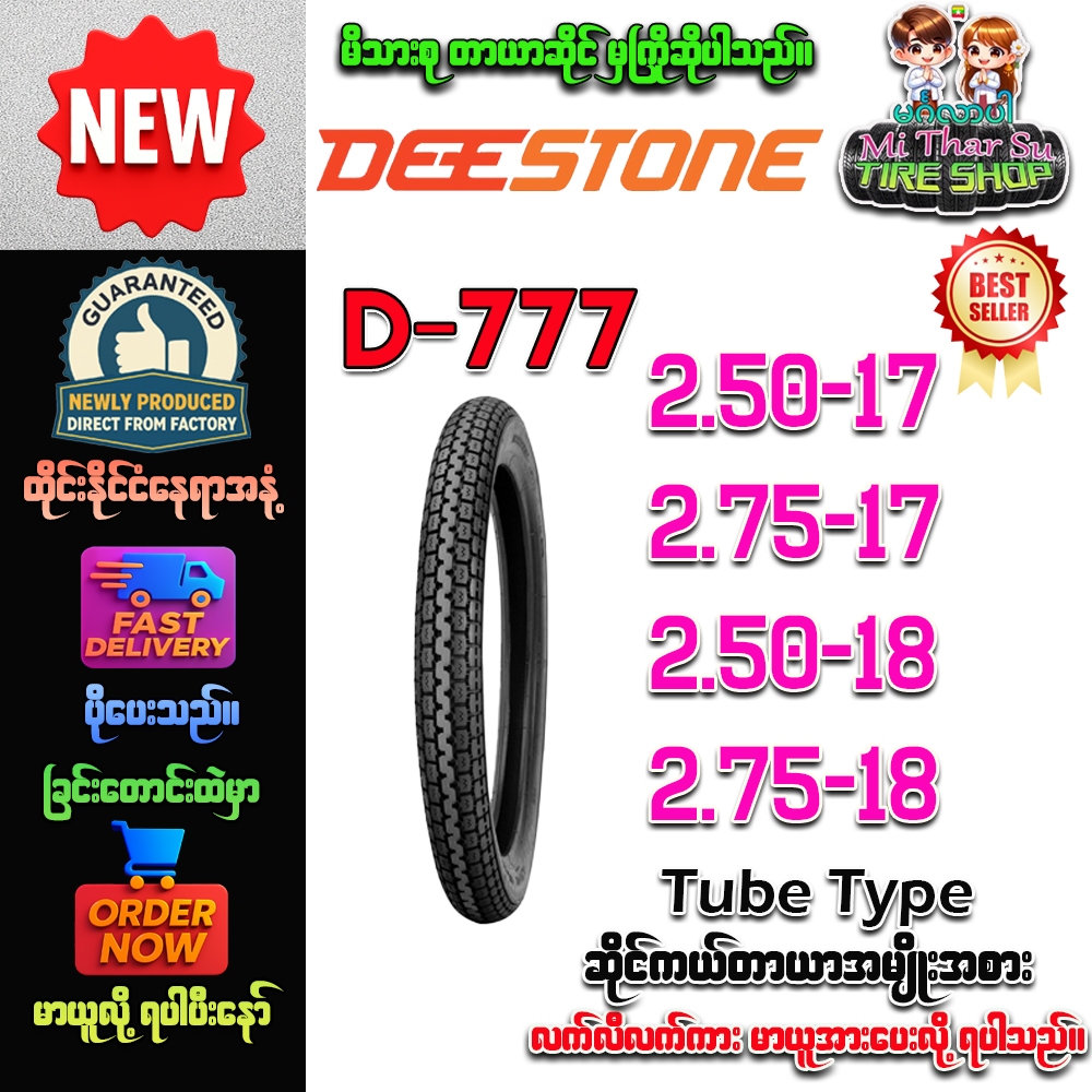 ยางมอเตอร์ไซค์ ขนาด 2.50-17,2.75-17,2.50-18,2.75-18 รุ่น D777 ชนิด TT ยี่ห้อ DEESTONE