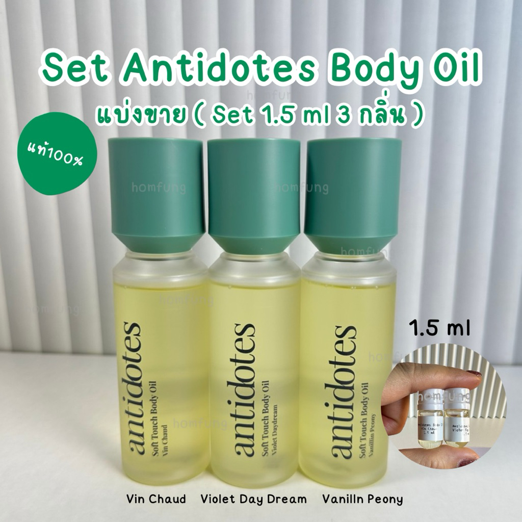 ( แบ่งขาย Set 1.5 ml 3 กลิ่น ) Set Antidotes Soft Touch Body Oil ขนาดทดลอง ของแท้ 💯💯💯