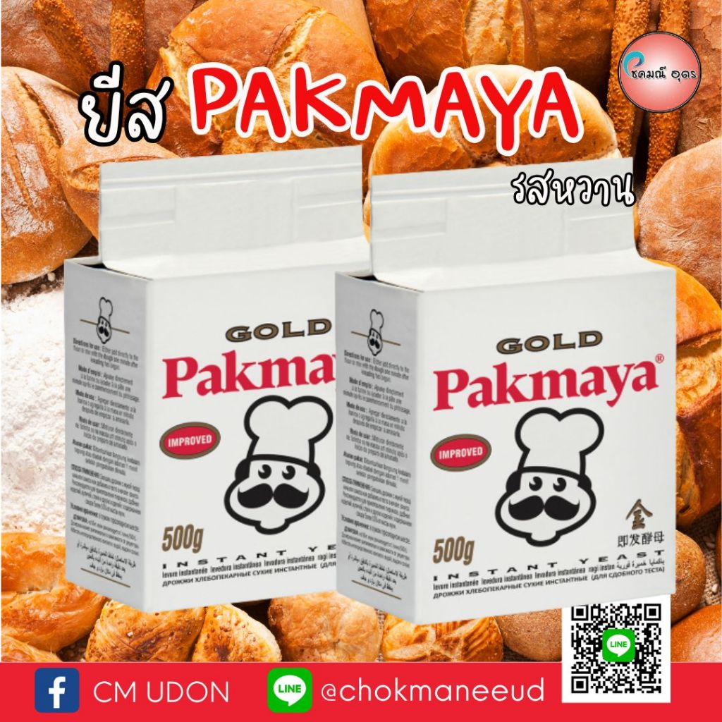 Pakmaya Gold ยีสต์ผงสุดพรีเมี่ยมจากประเทศตุรกี 500กรัม
