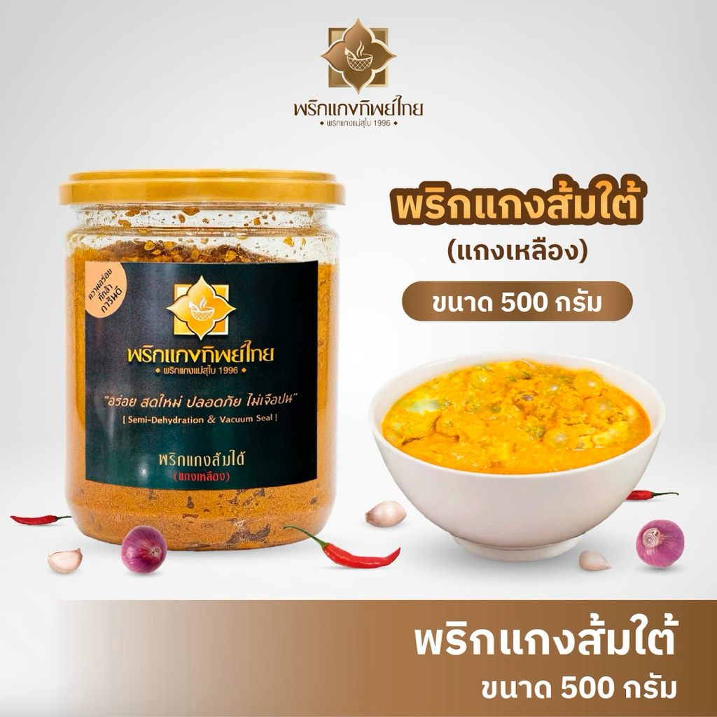 พริกแกงส้มใต้ กระปุก 500 กรัม พริกแกงใต้ สูตรเด็ด ตรา พริกแกงทิพย์ไทย อร่อย สด ใหม่ ไม่ใส่ผงชูรส ไม่ใส่วัตถุกันเสีย อย.