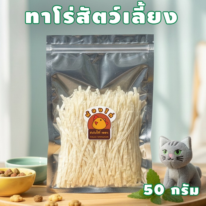 ทาโร่แมว ทาโร่หมา ชูก้าไรเดอร์ ไม่เค็ม สำหรับสัตว์เลี้ยงโดยเฉพาะ ขนาด 50 กรัม By Nongkai