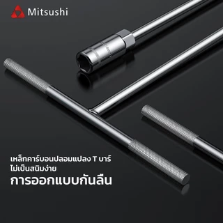 Mitsushi ประแจตัว t ประแจตัวที8/10/12/13/14 ชุด T ประแจบล็อกตัวที T บล็อกตัวทีคอยาว