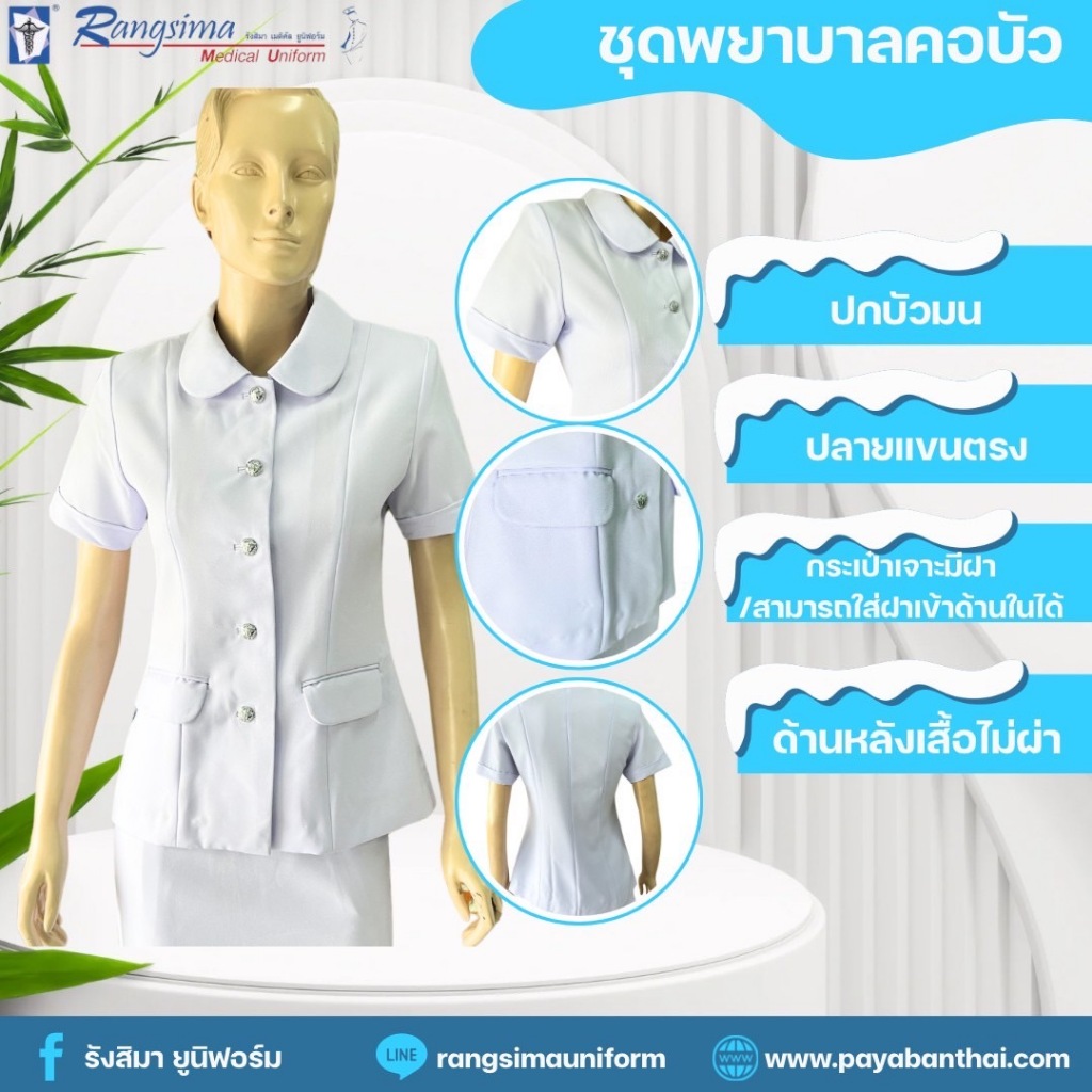 Sale เสื้อพยาบาลคอบัว ผ้าวาเลนติโน่ (ก)+(กระดุมผ้า)
