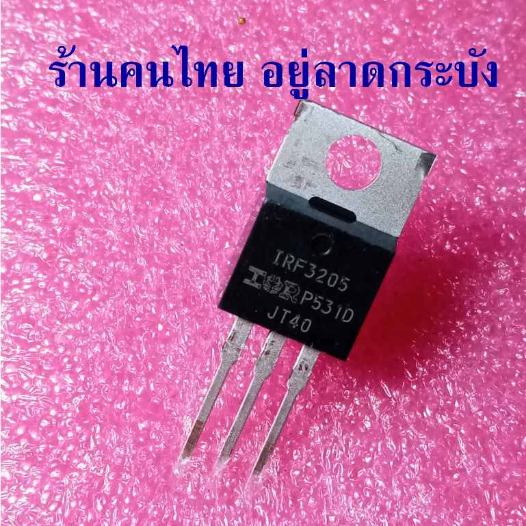 IRF3205 IRF3205PBF ของแท้ ของใหม่ Mosfet 110A 55V TO-220