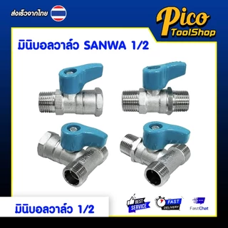 มินิบอลวาล์ว ซันว่า Sanwa ขนาด 1/2" 2ทาง ผม. ผผ. 3ทาง ผมผ. ผผผ. 4 หุน