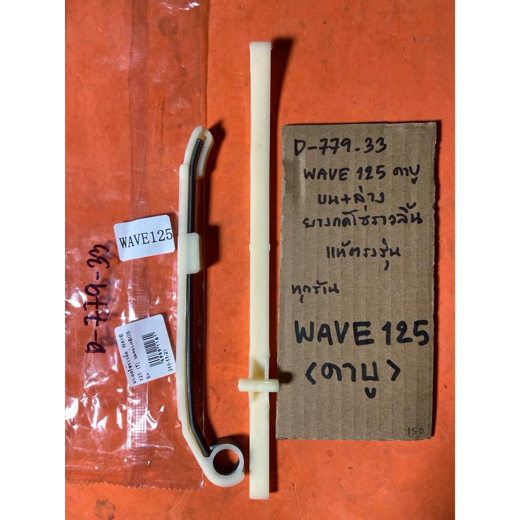 WAVE 125 คาบู ทุกรุ่น บน+ล่าง ยางกดโซ่ราวลิ้น D-779.33 WAVE 125 คาบู ทุกรุ่น บน+ล่าง ยางกดโซ่ราวลิ้น