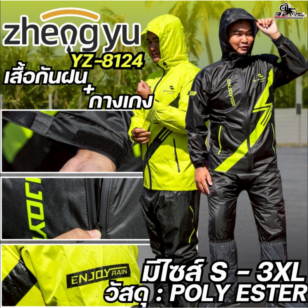ชุดกันฝน ZHENGYU YZ-8124 2 สีใหม่ ล่าสุด เสื้อ+กางเกง ส่งไว!! 320sp.online