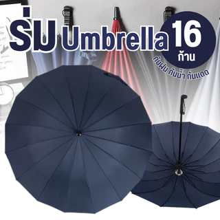 ร่ม กันฝน กันแดด UV ป้องกันแสงแดด กันน้ำ 16ก้าน 16K ร่มใหญ่ ดีไซน์ทันสมัย น้ำหนักเบา ร่มใหญ่